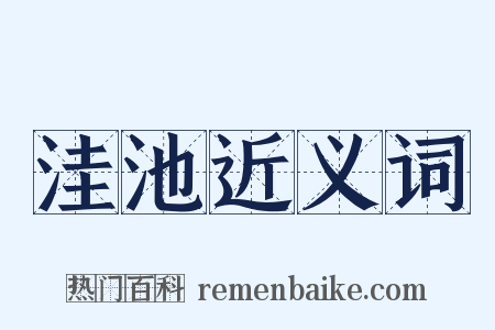 洼池近义词是什么意思的图片